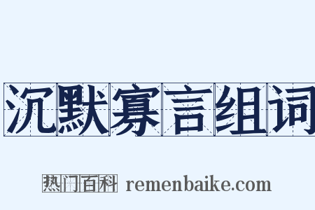 沉默寡言组词是什么意思的图片